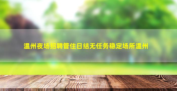 泉州酒吧招聘